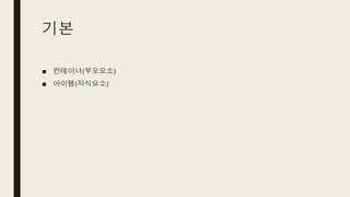 기본
■ 컨테이너(부모요소)
■ 아이템(자식요소)
 