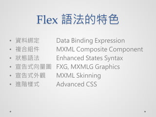Flex Zɫ
?   YϽ     Data Binding Expression
?   }ϽM     MXML Composite Component
?   BZ     Enhanced States Syntax
?   ʽD   FXG, MXMLG Graphics
?   ʽ^    MXML Skinning
?   MAʽ     Advanced CSS
 