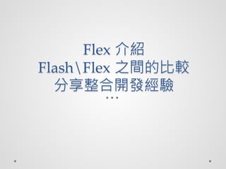 Flex B
FlashFlex ֮gı^
  Ͽ
 