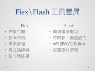 FlexFlash ߲
       Flex           Flash
?   Ѿ}      ?   D
?   Z      ?   rgSӮ
?         ?   WYSIWYG Editor
?   g     ?   ýwزĹ
?   ʽae
 