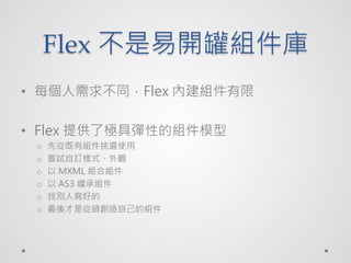 Flex _޽M
? ÿͬFlex ȽM

? Flex ṩ˘OߏԵĽMģ
 o   ȏļнMxʹ
 o   Lԇӆʽ^
 o    MXML MϽM
 o    AS3 ^нM
 o   ҄eˌõ
 o   Ǐ^ԼĽM
 