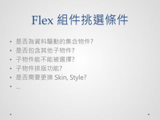 Flex Mxl
?   ǷYӵļ?
?   Ƿ?
?   ܱܲx?
?   Ű湦?
?   ǷҪQ Skin, Style?
?   
 