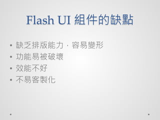 Flash UI Mȱc
?   ȱŰ׃
?   ױƉ
?   Чܲ
?   ׿u
 