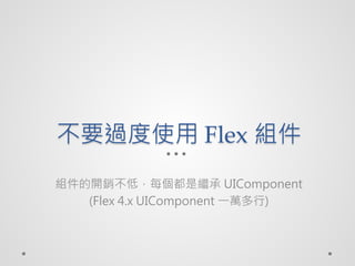 Ҫ^ʹ Flex M
M_Nͣÿ^ UIComponent
   (Flex 4.x UIComponent һf)
 