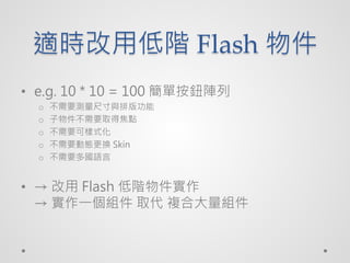 mrõA Flash 
? e.g. 10 * 10 = 100 ΰo
  o   ҪyߴcŰ湦
  o   Ҫȡýc
  o   Ҫɘʽ
  o   ҪӑBQ Skin
  o   ҪZ


?   Flash A
   һM ȡ }ϴM
 