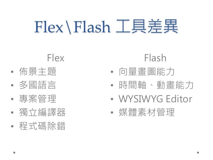 Flex 使用經驗談