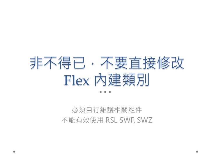 Flex 使用經驗談