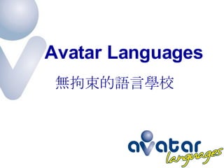 無拘束的語言學校 Avatar Languages 