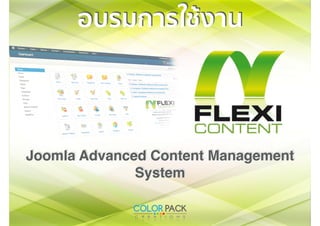 www.colorpack.co.th
อบรมการใช้งาน
Joomla Advanced Content Management
System
 