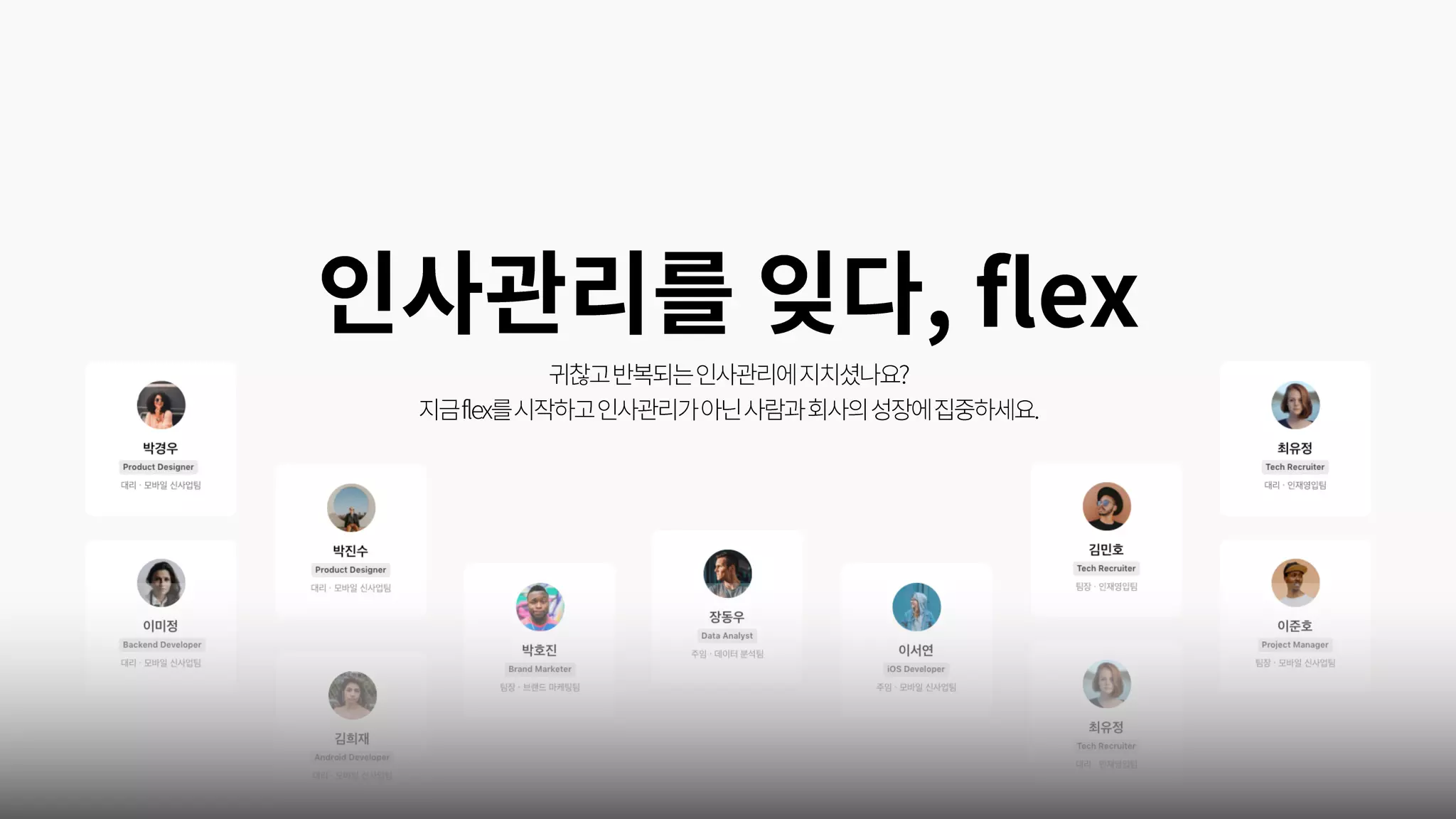 인사관리를 잊다, flex 플렉스 서비스 소개서 | PDF