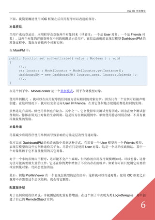 Flex IOC ܸ


棬ҼҪʹ IOC ֮ӦóԸĽĲ֡

ȡ

ûɹ¼Ӧóȡעһ User һ Friends 
󣩡ϸڲͬͼʾûϢıֲģ DashboardPM 
׼Уִвʵ

 MainPM У

public function set authenticated( value : Boolean ) : void
{
     //..
     var locator : ModelLocator = ModelLocator.getInstance();
     dashboardPM = new DashboardPM( locator.user, locator.friends );
     //..
}

УModelLocator һģʽڴ洢ģͶ

ʹõģʽ ҿӦóκεطͬĶʵΪֻһʵԱ
£ҿ԰ȫ User  FriendsκεطʹõĶͬʵ

ȻģʹõҲȱ㣬֮һʹõԪԱѣΪ
ڼ䣬㶼עڡΪڲУʹþ̬ô洢б
ռʸ

󴫵

ӦóʹõӰķǲԴݶ

 DashboardPM Ĺ캯пַʽҪһ User ģͺһ Friends ģ͡
ֲģͽЩʵݸŮֻʹ User һʵһ
ֱʹõ

һСķӦóܲ鷳Ӧóģʱ
ҪĹ˲ӦôڵֻʹҪ
ʵ󣬴ࡣ

󣬳ʼ ProfileViewer һֲģ͵ĲνṹҿԴݶʹ IOC ֮
ҽҪνṹһὫɾ

÷

ڷӦó˵ͼдǿбΪ LoginDelegateд
Լ RemoteObject ʵ

                                                                       6
 