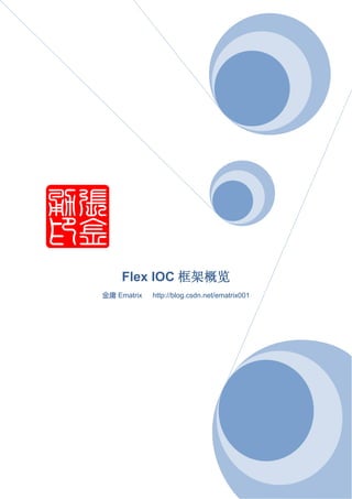 Flex IOC 框架概览
金庸 Ematrix   http://blog.csdn.net/ematrix001
 