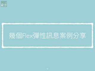 幾個Flex彈性訊息案例分享
10
 