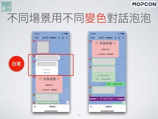 14
不同場景⽤不同變⾊對話泡泡
⽩底
 