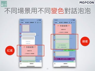 15
不同場景⽤不同變⾊對話泡泡
紅底
綠底
 