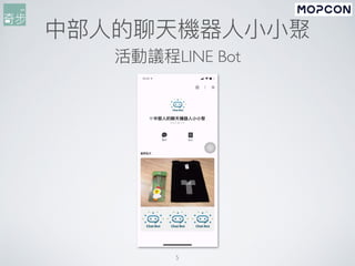 中部⼈的聊天機器⼈⼩⼩聚
活動議程LINE Bot
5
 