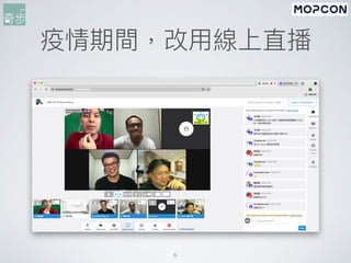 疫情期間，改⽤線上直播
6
 