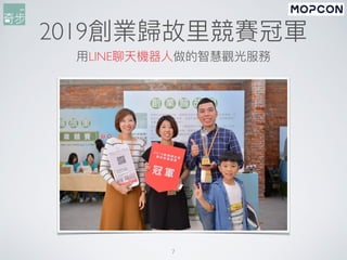 2019創業歸故⾥競賽冠軍
⽤LINE聊天機器⼈做的智慧觀光服務
7
 