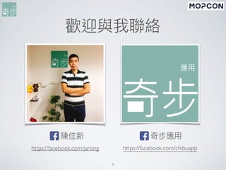 9
歡迎與我聯絡
陳佳新
https://facebook.com/jarsing
奇步應⽤
https://facebook.com/chibuapp
 