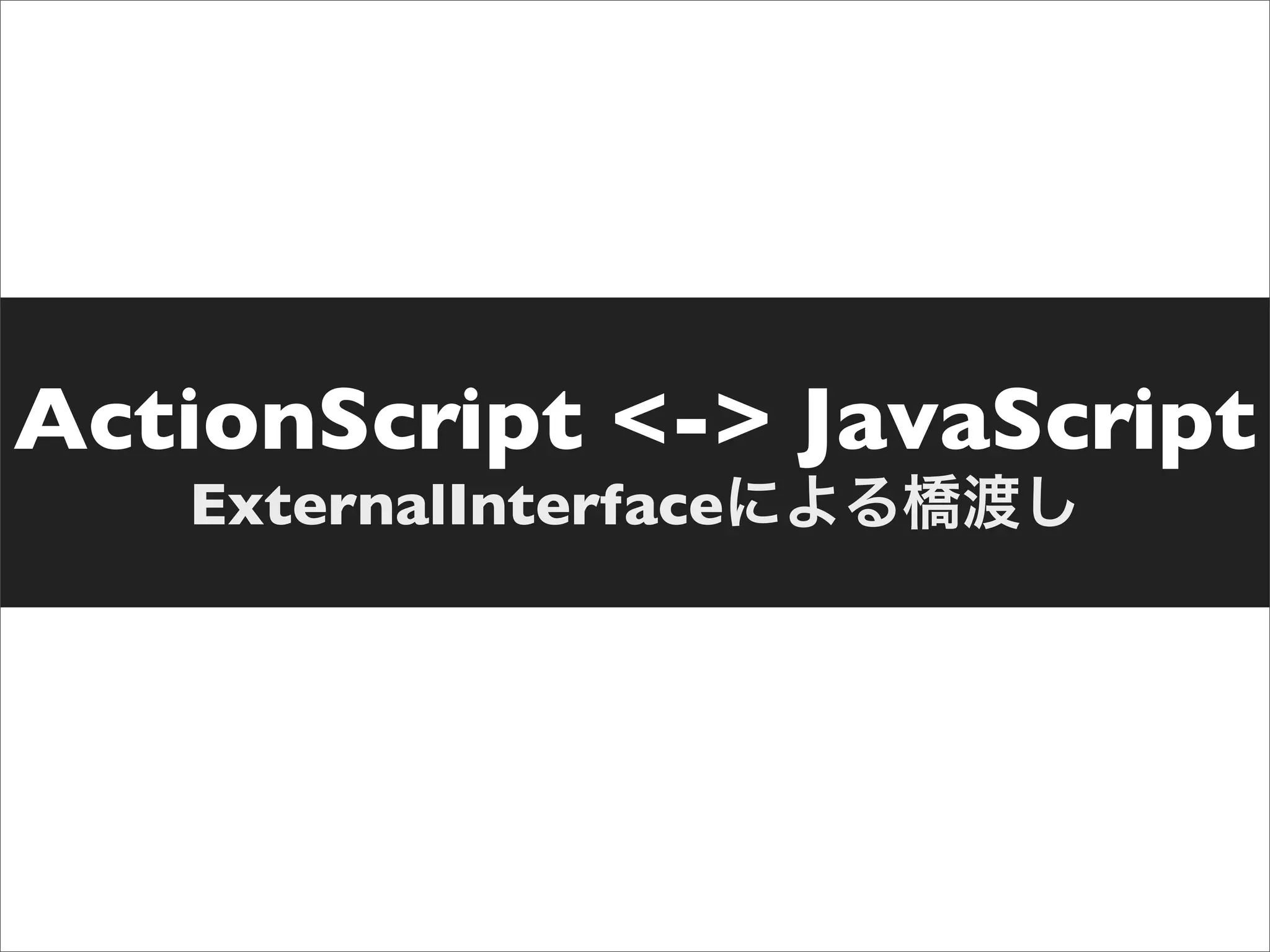 ActionScript <-> JavaScript
   ExternalInterface
 
