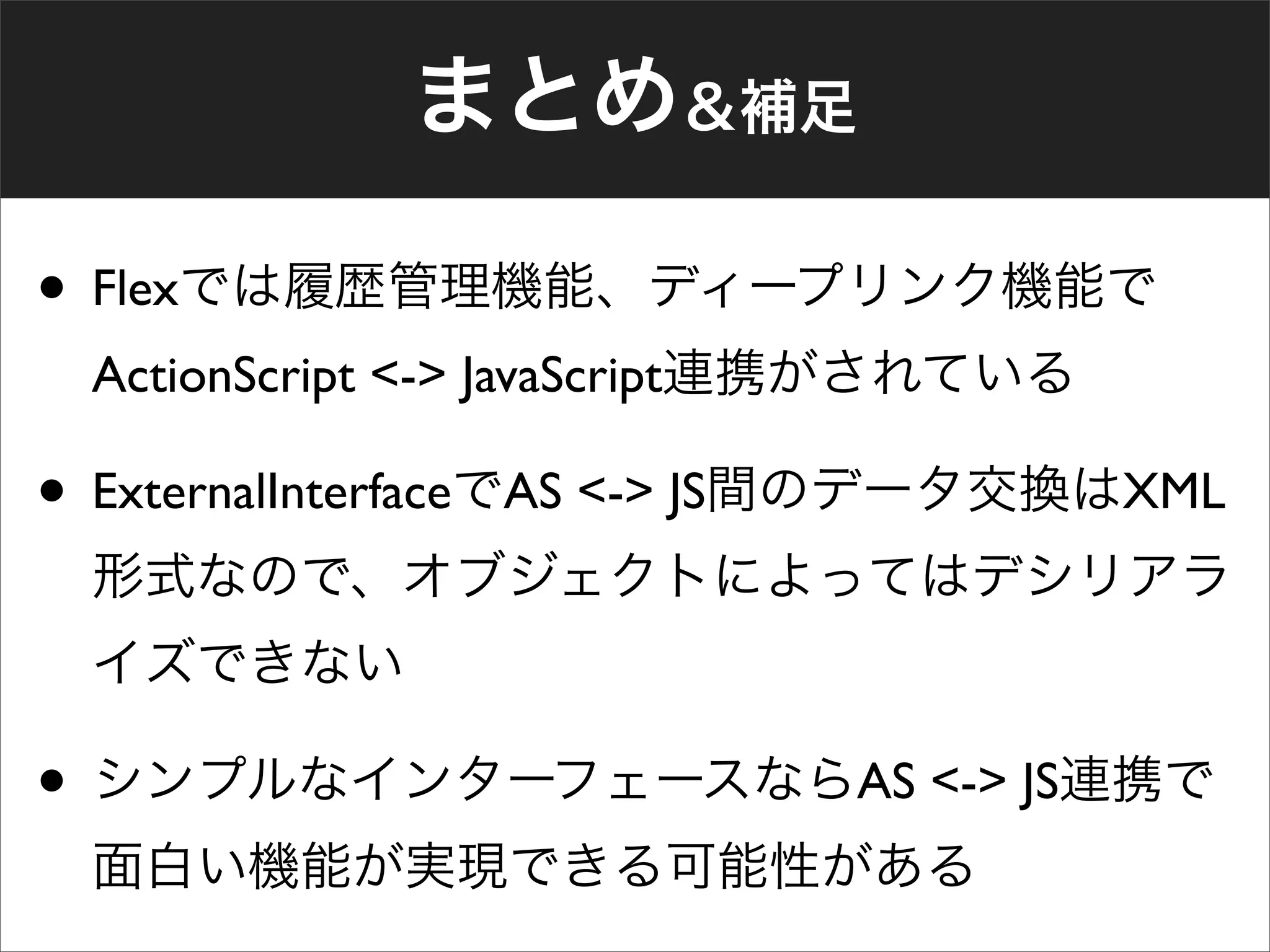 • Flex
    ActionScript <-> JavaScript

• ExternalInterface    AS <-> JS               XML




•                                  AS <-> JS
 
