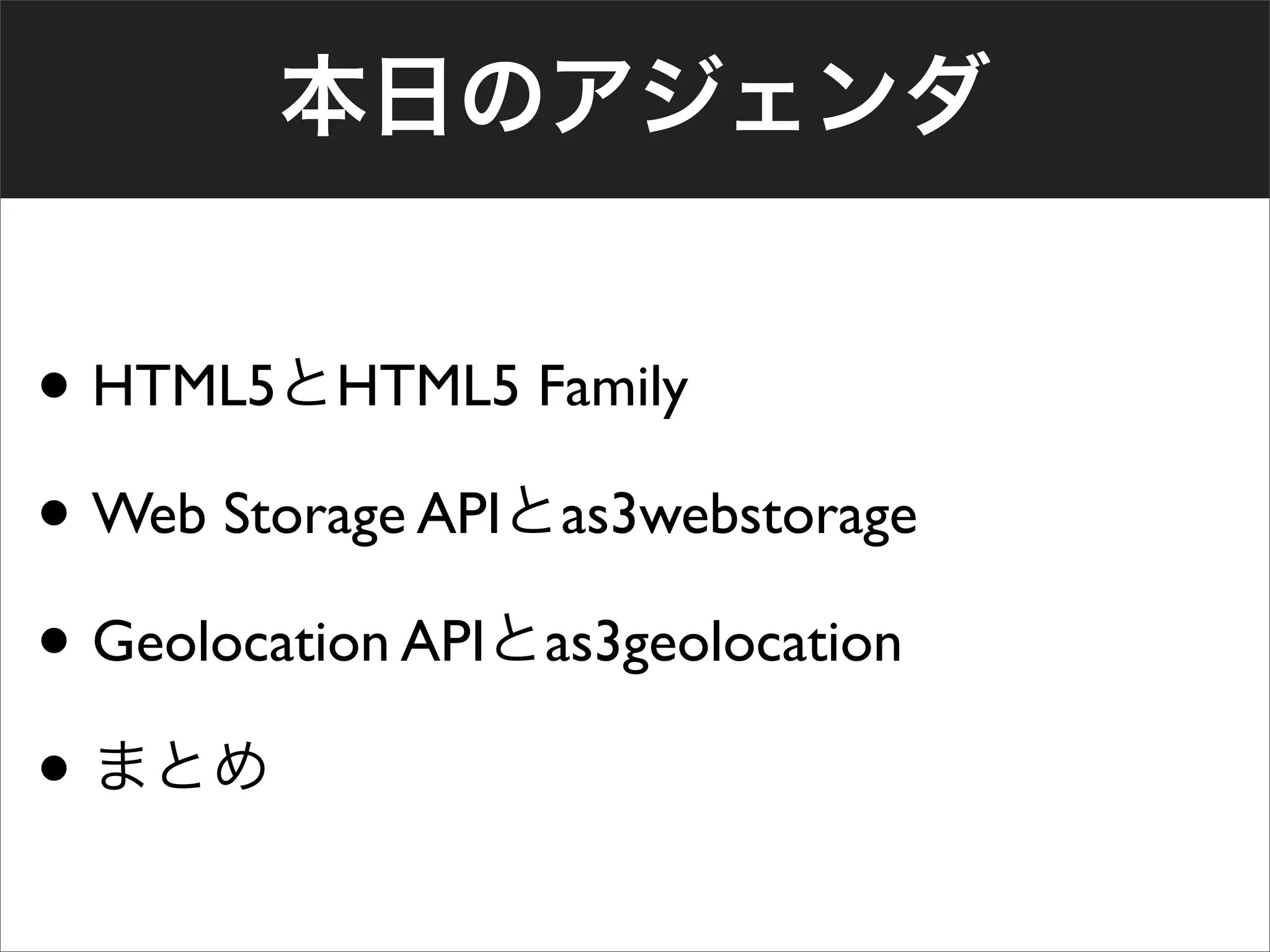 • HTML5 HTML5 Family
• Web Storage API as3webstorage
• Geolocation API as3geolocation
•
 