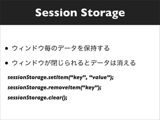 Local Storage

•
•
•
localStorage.setItem(“key”, “value”);
localStorage.removeItem(“key”);
localStorage.clear();
 