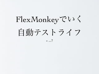 FlexMonkey

       + ...?
 