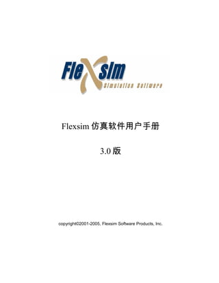 Flexsim 仿真软件用户手册

                    3.0 版




copyright©2001-2005, Flexsim Software Products, Inc.
 