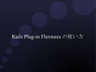 Rails Plug-in Flextures の使い方
 