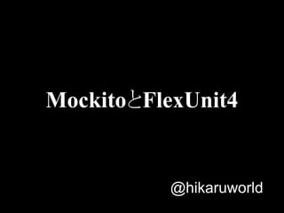 MockitoとFlexUnit4


           @hikaruworld
 