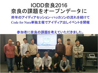 IODD奈良2016
奈良の課題をオープンデータに
昨年のアイディアセッション・ハッカソンの流れを続けて
Code for Nara単独主催でアイディア出しイベントを開催
参加者に奈良の課題を考えていただきました。
 