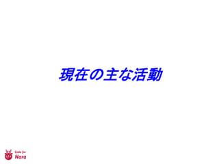 現在の主な活動
 