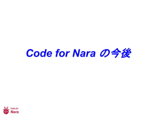Code for Nara の今後
 