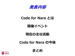 Code for Nara とは
開催イベント
現在の主な活動
Code for Nara の今後
まとめ
発表内容
 