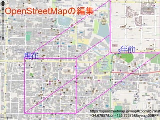 3年前
現在
https://openstreetmap.jp/map#zoom=17&lat
=34.67857&lon=135.83375&layers=00BFF
OpenStreetMapの編集
 