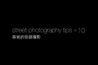 street photography tips
森爸的街頭攝影
10x
 