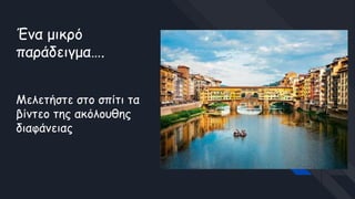 Ένα μικρό
παράδειγμα….
Μελετήστε στο σπίτι τα
βίντεο της ακόλουθης
διαφάνειας
 