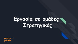 Εργασία σε ομάδες:
Στρατηγικές
 