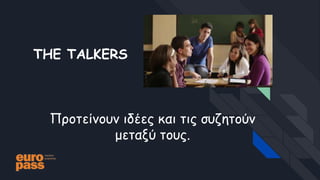 THE TALKERS
Προτείνουν ιδέες και τις συζητούν
μεταξύ τους.
 