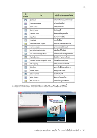 11
ครูผูสอน นางสาวอัมพร หวานใจ วิชาการสรางสื่ออิเล็กทรอนิกส ง21103
4. การออกจากโปรแกรม การออกจากโปรแกรม FlipAlbum Vista Pro ทําได้ดังนี้
 