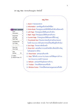 5
ครูผูสอน นางสาวอัมพร หวานใจ วิชาการสรางสื่ออิเล็กทรอนิกส ง21103
 