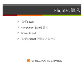 Flightの導入

 まずBower

 component.jsonを書く

 bower install

 必要なscriptを読み込ませる
 