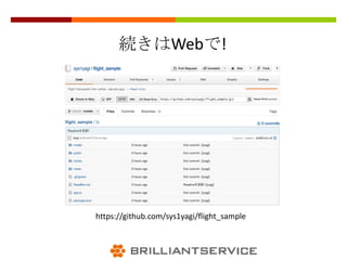 続きはWebで!




https://github.com/sys1yagi/flight_sample
 