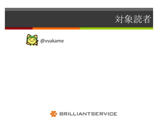 対象読者

 @vvakame
 