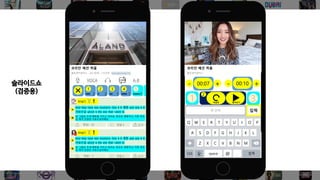 스포츠
게임자동차전체 스포츠
?
1 421%
2
3
4
5
6
마이 플린디바이딩플린 참여 플린 리그 설정
386%
49%
49%
0%
0%
코리안 패션 하울
클로센카운터스
83.1만회 · 1시간전
패션의 백년: 여성 ★
Mode.com
Mode
10만회 · 1시간전
Create your Own Barbie
Doll Fashion D.I.Y Emoji
Style Dolls Super Easy…
CookieSwirlC
1만회 · 1시간전
Fashion Santa Now Out of
Fashion, Toronto Mall Gets
Newer Model …
TMZ
4800회 · 20시간전
11월 패션 트렌드
IAMKARENO
3800회 · 5시간전
모레꼬 | 봄 여름 2017 풀 패
션 쇼
FFChannel
790회 · 3시간전
FLIN
8:08 AMCarrier 100%
F
1 2 3 4 5
2 2 1 1 1
0:02
코리안 패션 하울
클로센카운터스 · 83.1만회 · 1시간전 · youngwoong ha
VOCA A-B
1
2
2
2
3
1
4
1
1
Q W E R T Y U I O P
A S D F G H J K L
Z X C V B N M
space @ . return123 입력
Hey
단어 추천
완료
they
|they
their theirs them
SeoulSoTheyAnd t |have
D
해
king11
정답! 22 댓글 5 신고
D
해
king11
정답! 7 댓글 5 신고
And they have two locations One is in 명동 and one is in
가로수길 which is the one that I went to
또 그들은 두개 매장을 가지고 있어요. 한곳은 명동이고, 다른 한곳
은 제가 갔었던 가로수길이에요.
And they have two locations One is in 명동 and one is in
가로수길 which is the one that I went to
또 그들은 두개 매장을 가지고 있어요. 한곳은 명동이고, 다른 한곳
은 제가 갔었던 가로수길이에요.
스포츠
첫 단어 입력
00:00
디바이딩플린 참여 설정마이 플린 플린 리그플린 리그
F
코리안 패션 하울
클로센카운터스
+- 00:00 +-
1
구간시작
1
구간종료
1
재설정 들어보기
디바이딩 중지
난이도5 난이도4 난이도3
난이도2
자막없음
난이도1
00:0100:0200:0300:0400:05
난이도5 난이도4 난이도3
난이도2
자막없음
난이도1
1
2
00:03 00:0600:07
Q W E R T Y U I O P
A S D F G H J K L
Z X C V B N M
space @ . 입력123
첫 단어 입력
2
00:07 00:0800:0900:10
1 3
슬라이드쇼
(검증용)
 