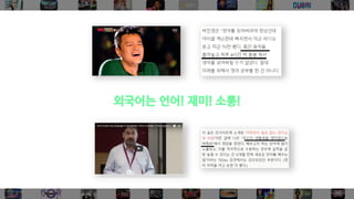 외국어는 언어! 재미! 소통!
 