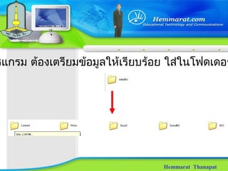 Hemmarat Thanapat
รแกรม ต้องเตรียมข้อมูลให้เรียบร้อย ใส่ในโฟดเดอร
 