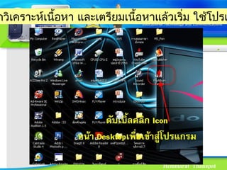 Hemmarat Thanapat
กวิเคราะห์เนื้อหา และเตรียมเนื้อหาแล้วเริ่ม ใช้โปรแ
 