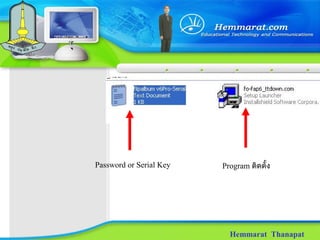 Hemmarat Thanapat
Password or Serial Key Program ติดตั้ง
 